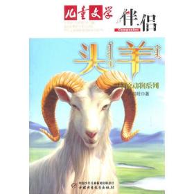 《儿童文学》伴侣·草原动物系列——头羊
