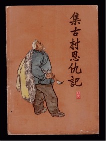 十七年小说《集古村恩仇记》 1964年一版一印