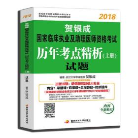 贺银成2018国家临床执业及助理医师资格考试历年考点精析上册—试题