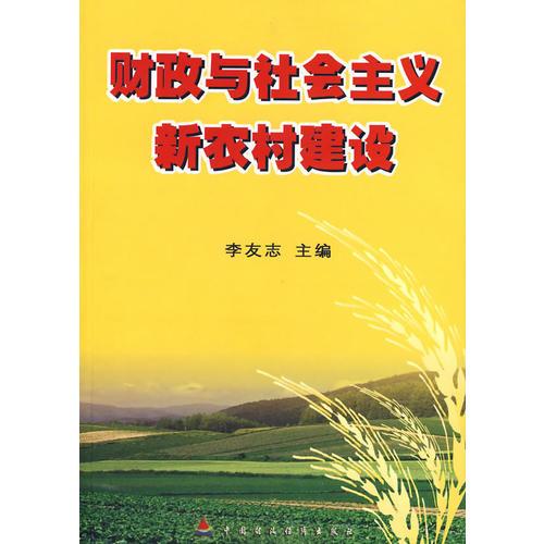 財(cái)政與社會(huì)主義新農(nóng)村建設(shè)