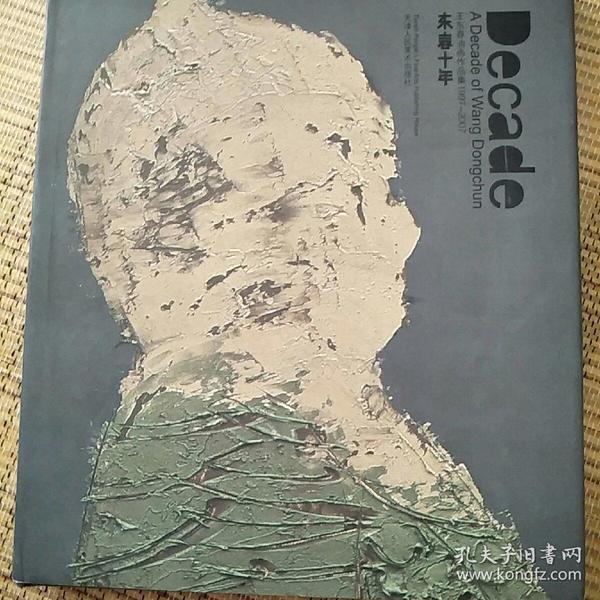东春十年:王东春油画作品集:a decade of Wang Dongchun:1997-2007:[中英文本]