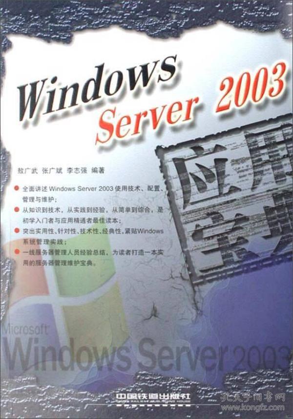 Windows Server2003应用宝典