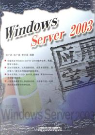 Windows Server2003应用宝典