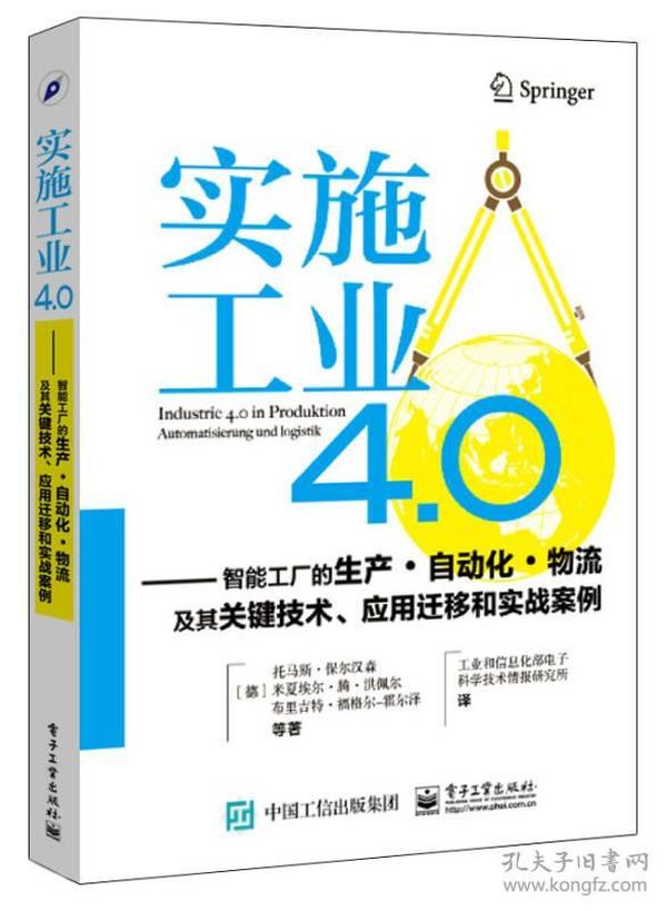 实施工业4.0：智能工厂的生产·自动化·物流及其关键技术、应用迁移和实战案例