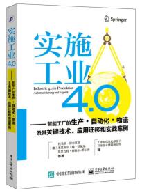 实施工业4.0：智能工厂的生产·自动化·物流及其关键技术、应用迁移和实战案例