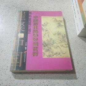 中國歷代絕妙好詞賞析