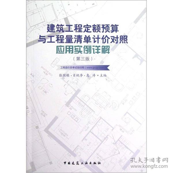 建筑工程定额预算与工程量清单计价对照应用实例详解（第3版）