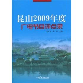 昆山2009年度广电节目评点录