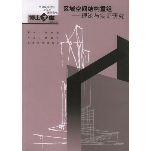区域空间结构重组：理论与实证研究