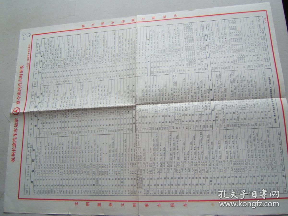 《杭州长途汽车客运站夏令班次汽车时刻表》折叠一大张，1991年4月14日实行