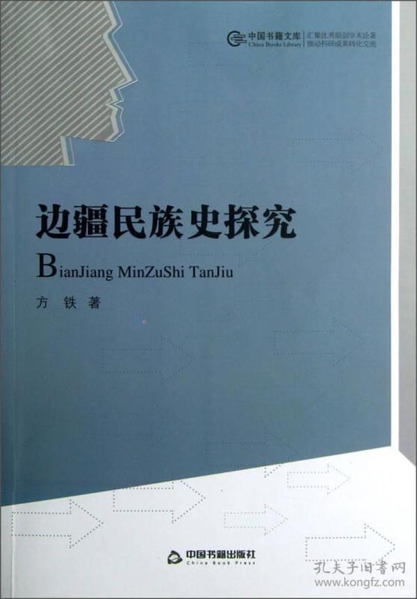 中国书籍文库    历史文化研究丛书   ：边疆民族史探究  精装全新带塑封