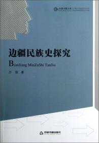 中国书籍文库：边疆民族史探究9