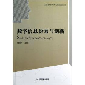 中国书籍文库：数字信息检索与创新