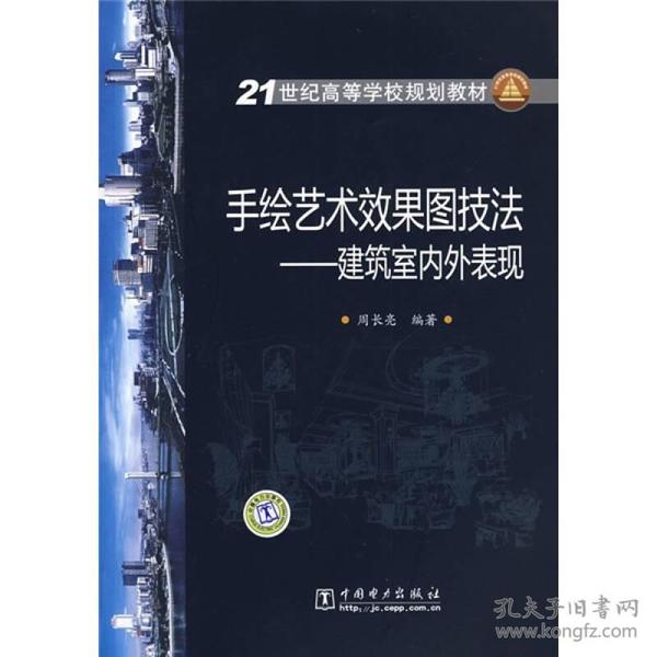 21世纪高等学校规划教材·手绘艺术效果图技法：建筑室内外表现