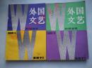 外国文艺1988年全年6期，缺第5期，共5本合售（·收卡弗、罗曼·加里、胡利奥·科塔萨尔、博尔赫斯等名家佳作）