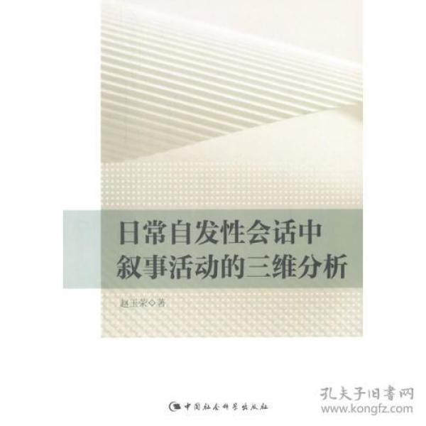 日常自发性会话中叙事活动的三维分析