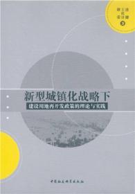 新型城镇化战略下建设用地再开发政策的理论与实践唐健中国社会科