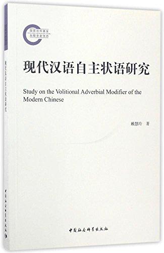 現(xiàn)代漢語(yǔ)自主狀語(yǔ)研究