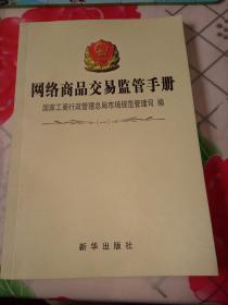 网络商品交易监管手册