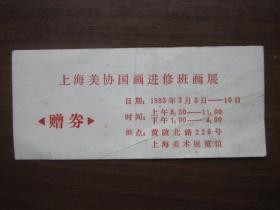 1983年上海美协国画进修班画展赠劵——上海美术展览馆