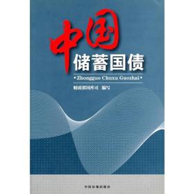 中国储蓄国债