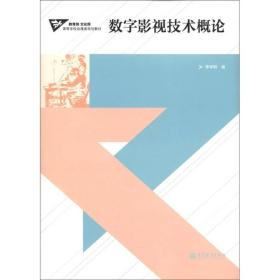 高等学校动漫类规划教材：数字影视技术概论