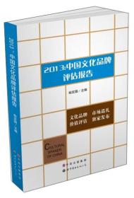 正版2013中国文化品牌评估报告柏定国世界图书出版9787510075339