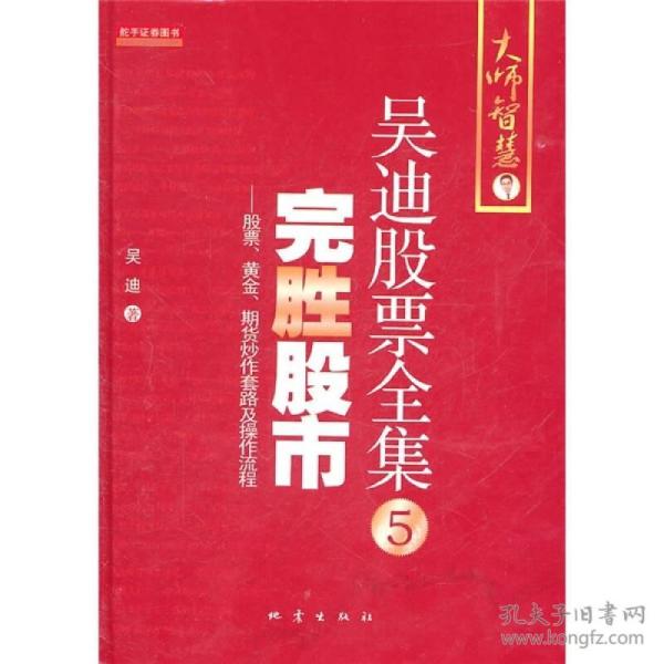 完胜股市：股票、黄金、期货炒作套路及操作流程