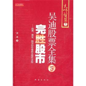 完胜股市：股票、黄金、期货炒作套路及操作流程