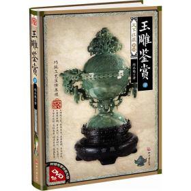 天下收藏系列:玉雕鉴赏4;79;文化发展出版社;9787514204780