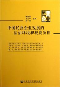 中国民营企业发展的法治环境和税费负担