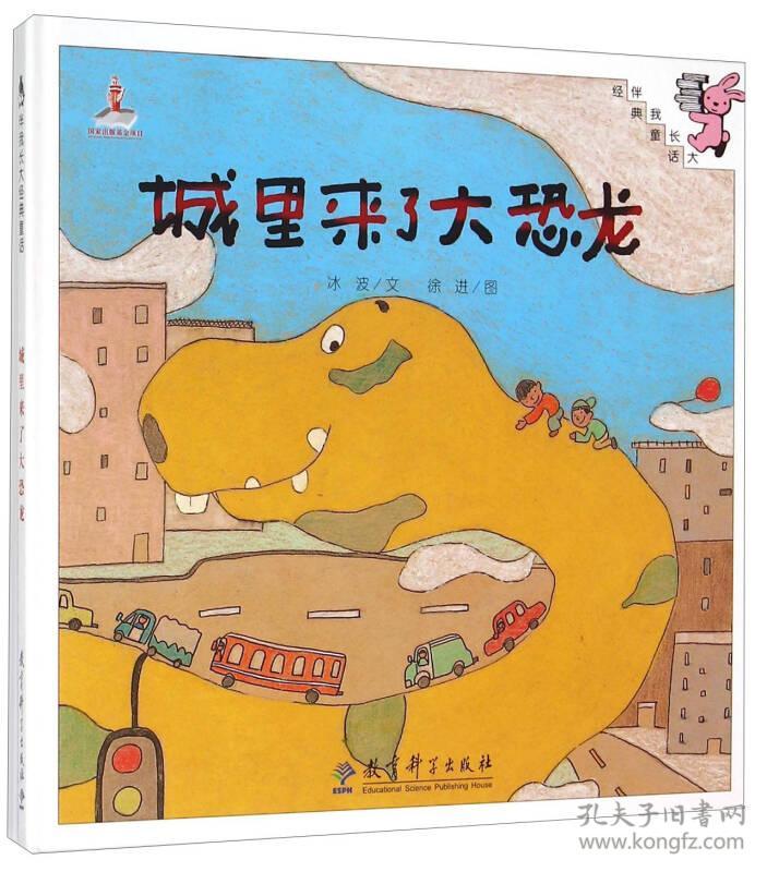 （绘本）伴我长大经典童话——城里来了大恐龙