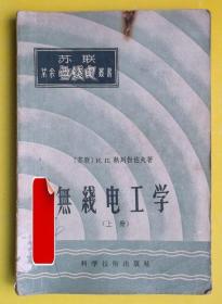 苏联业余无线电丛书 无线电工学 上册 科学技术出版社