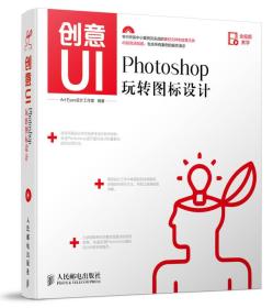 创意UI：Photoshop玩转图标设计