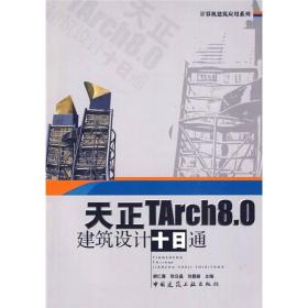 天正TArch8.0建筑设计十日通