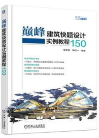 巅峰建筑快题设计实例教程150