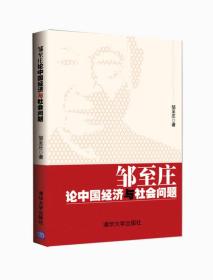 【顺丰到付】邹至庄论中国经济与社会问题：中国最知名经济学家解读中国经济和社会