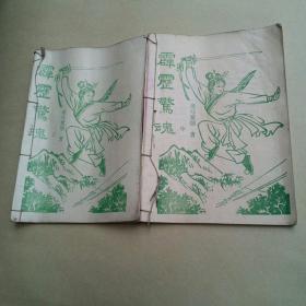 霹雳惊魂(上中册)
