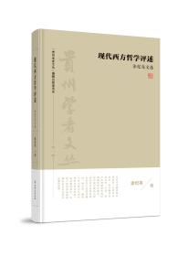 贵州学者文丛《现代西方哲学评述——涂纪亮文选》