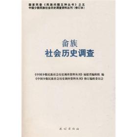 中国少数民族社会历史调查资料丛刊：畲族社会历史调查