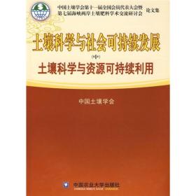 土壤科学与社会可持续发展（上）