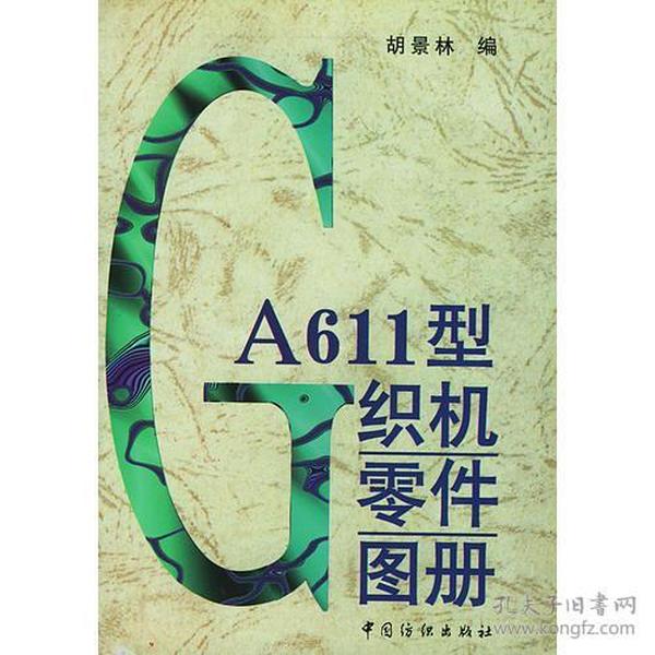 GA611型织机零件图册