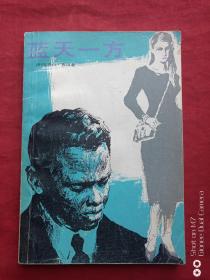 蓝天一方1983年2