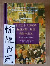 十五至十八世纪的物质文明、经济和资本主义（第二卷 形形色色的交换）