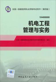 2014年一级建造师教材机电工程管理与实务(第四版) 全国一级建造师执业资格考试用书编写委员会 中国建筑工业出版社 2014年04月01日 9787112164042