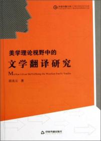 美学理论视野中的文学翻译研究