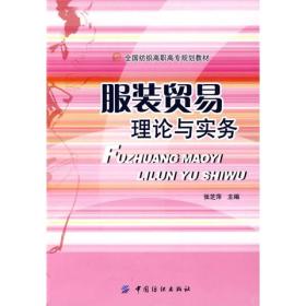 全国纺织高职高专规划教材：服装贸易理论与实务