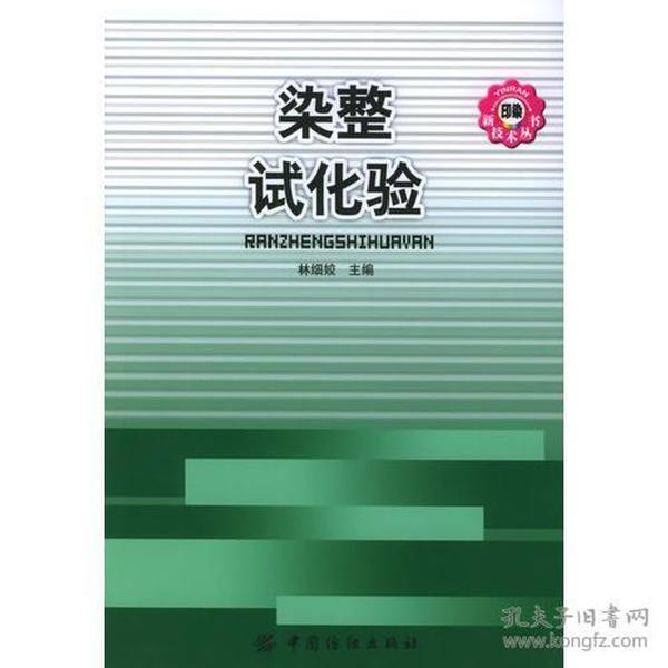 染整试化验/印染新技术丛书