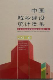 中国城乡建设统计年鉴2016全新带盘现货特价处理