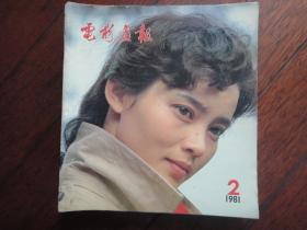 电影画报月刊-1981-2封面潘红封底姻脂（收藏用）T-7